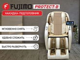 Накидка для облегчения массажа FUJIMO OPTIMA F555 ТВ Шампань